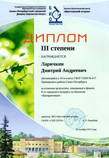 2015-2016 Ларичкин Дмитрий 10л (биопрактикум)